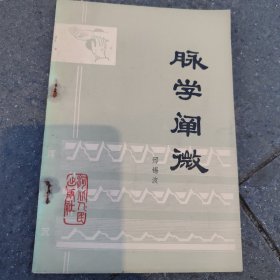 脉学阐微