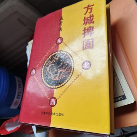 方城捭阖