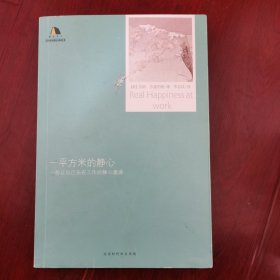 一平方米的静心：一份让自己乐在工作的静心邀请