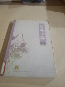 学林漫录.十集