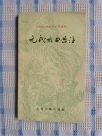 元代戏曲选注