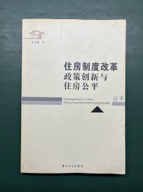 住房制度改革政策创新与住房公平