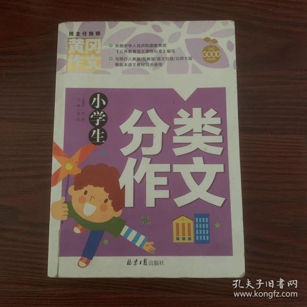 小学生分类作文 黄冈作文