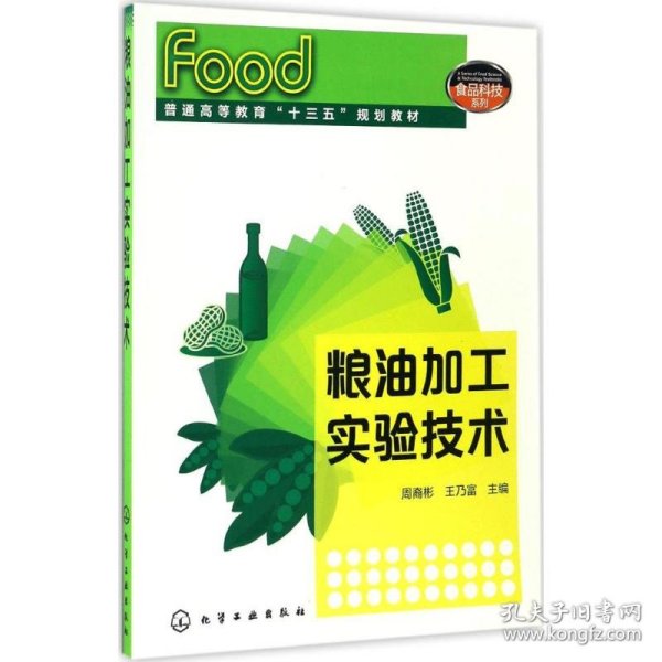 粮油加工实验技术(周裔彬)