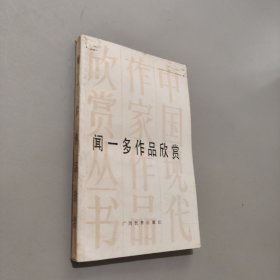 闻一多作品欣赏