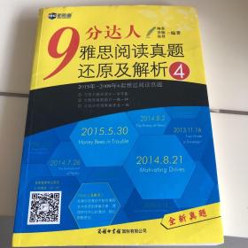 9分达人雅思阅读真题还原及解析4—新航道英语学习丛书