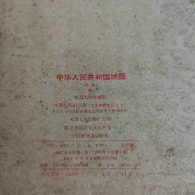 中华人民共和国地图 甲种1962年