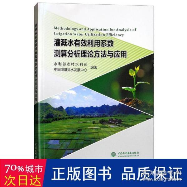 灌溉水有效利用系数测算分析理论方法与应用