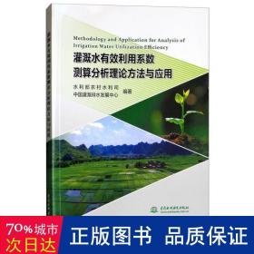 灌溉水有效利用系数测算分析理论方法与应用