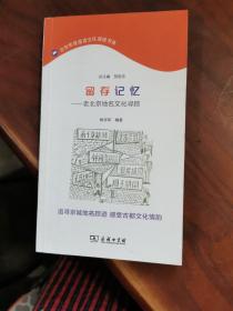 留存记忆——老北京地名文化寻踪(北京市民语言文化阅读书系)