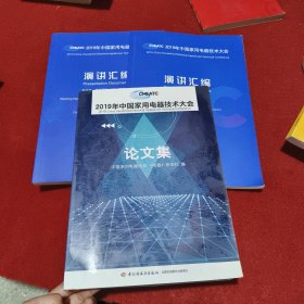 2019年中国家用电器技术大会论文集+演讲汇编（三册合售）