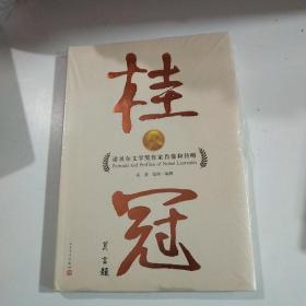 桂冠：诺贝尔文学奖作家肖像和传略