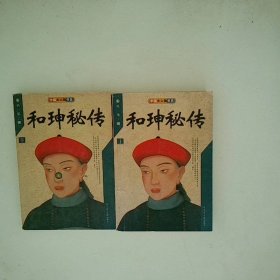 和珅秘传 上下