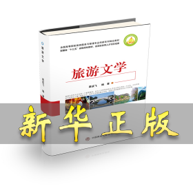 旅游文学 葛成飞 9787520812115 中国商业出版社