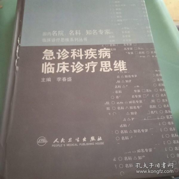 国内临床诊疗思维系列丛书·神经内科疾病临床诊疗思维