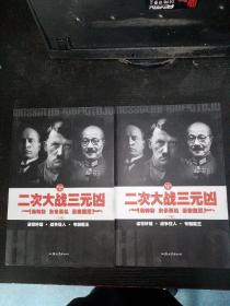 二次大战三元凶（上下卷）