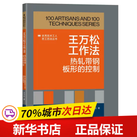 保正版！《优秀技术工人百工百法丛书：王万松工作法： 热轧带钢板形的控制》9787500882343中国工人出版社中华全国总工会组织编写王万松