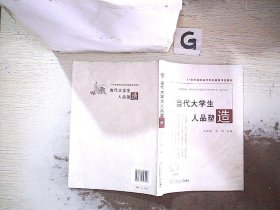 当代大学生人品塑造