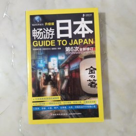 畅游世界系列：畅游日本（升级版）