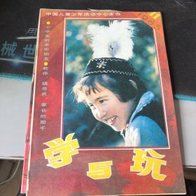 杂志：（学与玩）一九八五年第十一期