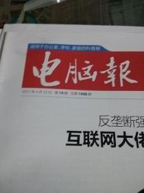 电脑报2021.4.12