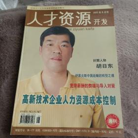 人才资源开发 2005年8月