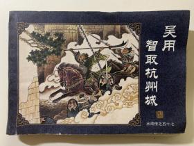 吴用智取杭州城（水浒传之五十七），章伯奇绘画，海豚出版社。新版的。