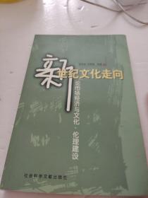 新世纪文化走向：论市场经济与文化、伦理建设