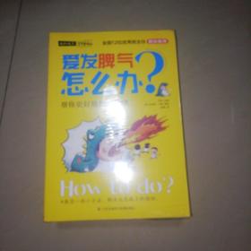 我的成长没烦恼：1、爱发脾气怎么办？、2、被人欺负怎么办？3、做事磨蹭怎么办？4、学习压力大怎么办？5、害怕考试怎么办？6、同学不和我玩怎么办？7、讨厌规矩怎么办？8、不喜欢写作业怎么办？（全8册）【大32开】