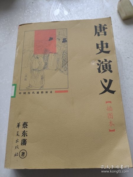 唐史演义。插图本。蔡东藩。华夏出版社。