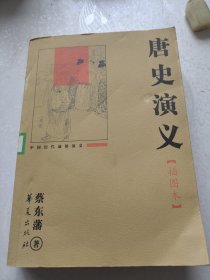 唐史演义。插图本。蔡东藩。华夏出版社。