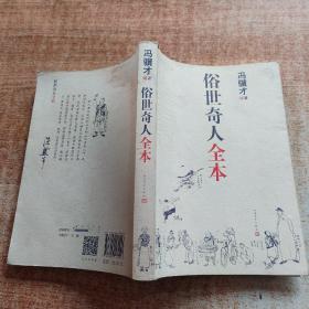 俗世奇人全本（含18篇冯骥才新作全本54篇：冯先生亲自手绘的58幅生动插图+买即赠珍藏扑克牌）