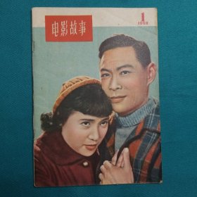 电影故事1958年第1期