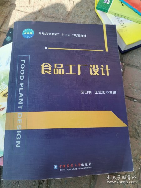 食品工厂设计/普通高等教育“十三五”规划教材 有点划线，很少