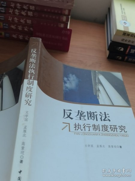 反垄断法执行制度研究