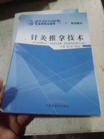 针灸推拿技术——十二五高职
