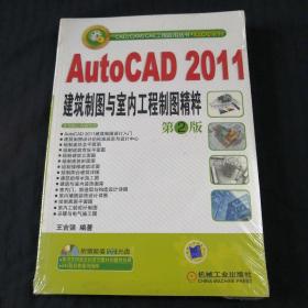 AutoCAD2011建筑制图与室内工程制图精粹（第2版）附光盘，未拆封