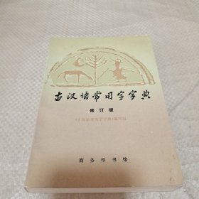 《古汉语常用字字典》修订版