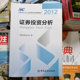 证券业从业人员资格考试统编教材：2012～证券投资分析（品相以图片为准）