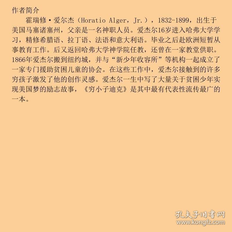 迪克的梦想霍瑞修爱尔杰北京联合出版9787550202078