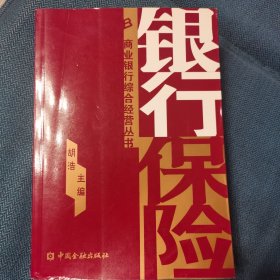 银行保险—商业银行综合经营丛书