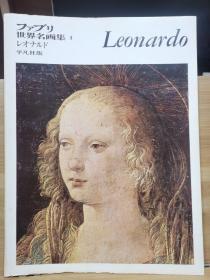 ファブリ世界名画集 4    Leonardo da Vinci    达芬奇