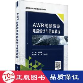 AWR射频微波电路设计与仿真教程