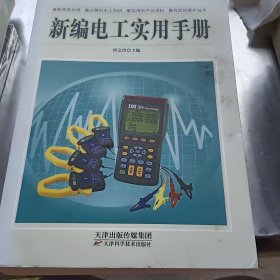 新编电工实用手册