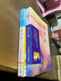 流沙集+续编，作者签赠本，两册合售