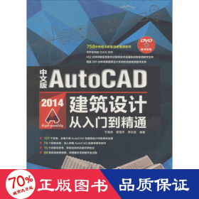 中文版AutoCAD 2014建筑设计从入门到精通（含盘）