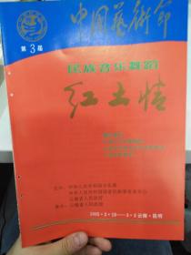 音乐类节目单：红土情  --第三届中国艺术节民族音乐舞蹈  1992年云南省歌舞团（马小青、李书文、何家林） （ 注意：有钉眼痕迹）