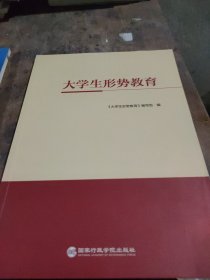 大学生形势教育