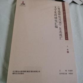 东北流亡文学史料与研究丛书-《鲁迅研究月刊》东北流亡文学史料研究汇编