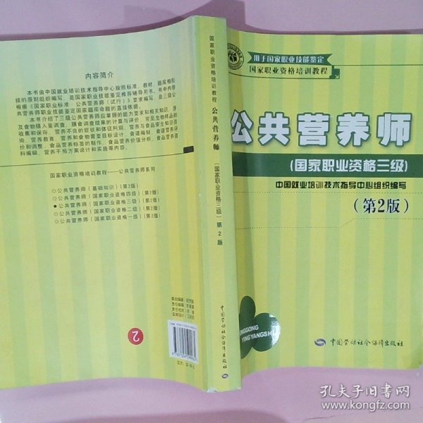 国家职业资格培训教程：公共营养师（国家职业资格三级）（第2版）